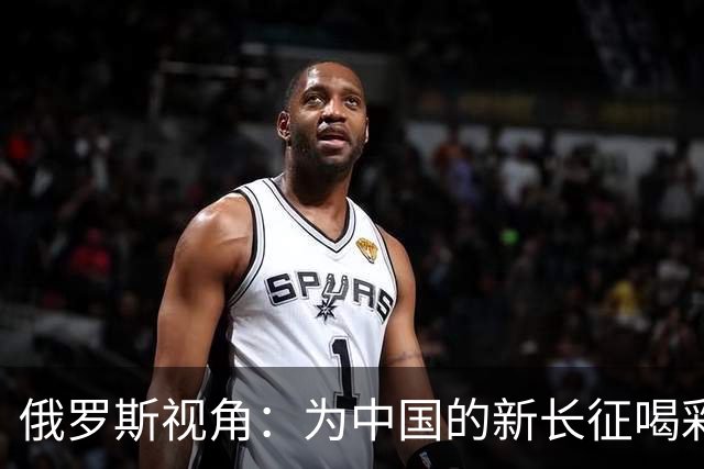 俄罗斯视角：为中国的新长征喝彩