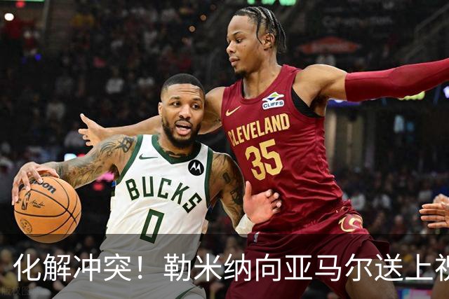 化解冲突！勒米纳向亚马尔送上祝福，称其为孩子的偶像