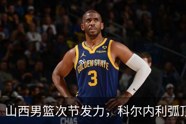 山西男篮次节发力，科尔内利弧顶三分助攻