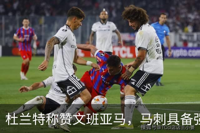 杜兰特称赞文班亚马，马刺具备强劲竞争力