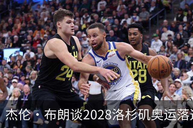 杰伦·布朗谈2028洛杉矶奥运落选：面临复杂局势