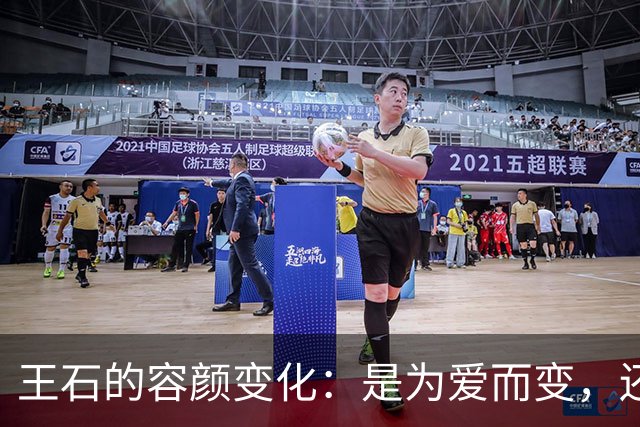 王石的容颜变化：是为爱而变，还是自我不安？